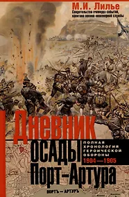 Купить Дневник осады Порт-Артура. Полная хронология героической обороны. Свидетельства очевидца событий капитана военно-инженерной службы — Фото №1
