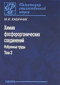 Купить Химия фосфорорганических соединений. Избранные труды. Том 3 — Фото №1