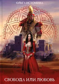 Купить Свобода или Любовь — Фото №1