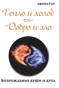 Купить Тепло и холод. Добро и зло. Возрождение души и духа — Фото №1