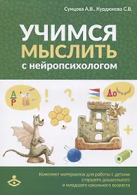 Купить Учимся мыслить с нейропсихологом. Комплект материалов для работы с детьми старшего дошкольного и младшего школьного возраста — Фото №1