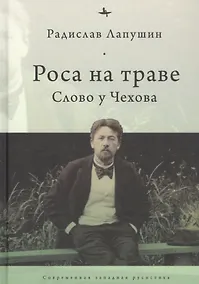Купить Роса на траве: Слово у Чехова — Фото №1