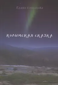 Купить Колымская сказка. Рассказы, письма, этюды, зарисовки… — Фото №1