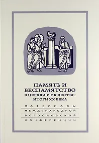 Купить Память и беспамятство в церкви и обществе: итоги XX века: Материалы Международной научно-богословской конференции (Москва, 18-20 сентября 2000 г.) — Фото №1