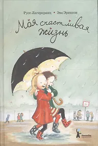 Купить Моя счастливая жизнь — Фото №1