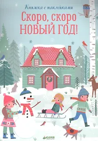 Купить Скоро, скоро Новый год! — Фото №1