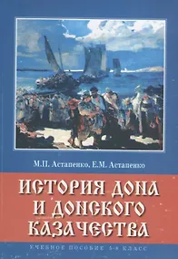 Купить История Дона и донского казачества 5-8 кл. Учебное пособие (м) Астапенко — Фото №1