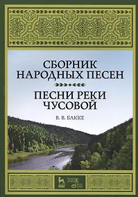 Купить Сборник народных песен. Песни реки Чусовой. Уч. пособие — Фото №1