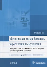 Купить Медицинская микробиология вирусология и иммунология Учебник (2 изд.) т.2/2тт (Зверев) — Фото №1