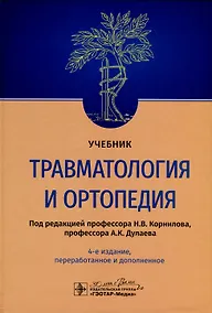 Купить Травматология и ортопедия. Учебник — Фото №1