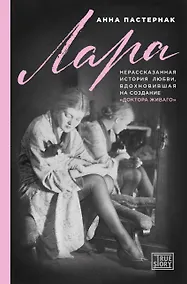 Купить Лара. Нерассказанная история любви, которая вдохновила на создание "Доктора Живаго" — Фото №1