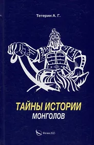 Купить Тайны истории монголов — Фото №1