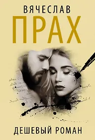 Купить Дешевый роман — Фото №1