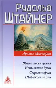 Купить Драмы-мистерии: Врата посвящения. Испытание души. Страж порога. Пробуждение душ — Фото №1