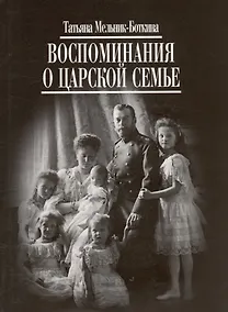 Купить Воспоминания о царской семье — Фото №1