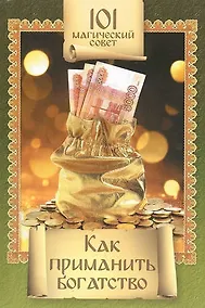 Купить Как приманить богатство — Фото №1