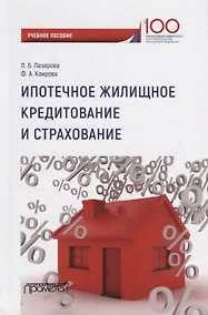 Купить Ипотечное жилищное кредитование и страхование: Учебное пособие — Фото №1