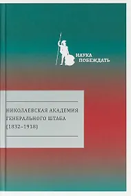 Купить Николаевская академия Генерального штаба (1832-1918) — Фото №1