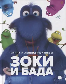 Купить Зоки и Бада: Повесть-сказка — Фото №1