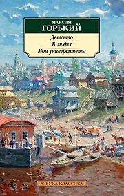 Купить Детство. В людях. Мои университеты — Фото №1