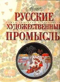 Купить Русские художественые промыслы — Фото №1