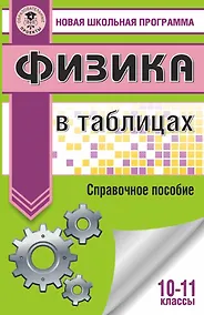 Купить ЕГЭ. Физика в таблицах и схемах для подготовки к ЕГЭ — Фото №1
