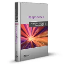 Купить Неврология. Фармакотерапия без ошибок. Руководство для врачей — Фото №1