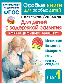 Купить Для детей с задержкой развития. Коррекционный маршрут. Шаг 1 — Фото №1
