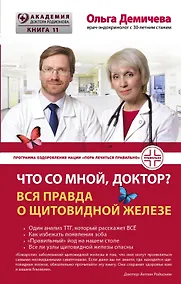 Купить Что со мной, доктор? Вся правда о щитовидной железе — Фото №1