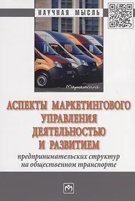Купить Аспекты маркетингового управления деятельностью и развитием — Фото №1
