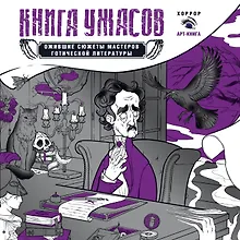 Купить Книга ужасов: ожившие сюжеты мастеров готической литературы — Фото №1