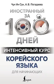 Купить Интенсивный курс корейского языка для начинающих — Фото №1