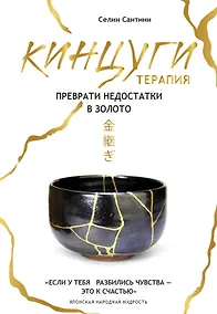 Купить Кинцуги терапия. Преврати недостатки в золото — Фото №1