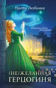 Купить (Не)желанная герцогиня — Фото №1