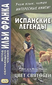 Купить Испанские легенды. Рамон дель Валье-Инклан. Цвет святости — Фото №1