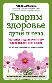 Купить Творим здоровье души и тела. Матрица индивидуального здоровья для всей семьи — Фото №1