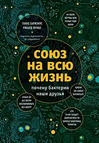 Купить Союз на всю жизнь: почему бактерии наши друзья — Фото №1