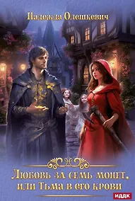 Купить Любовь за семь монет, или Тьма в его крови — Фото №1