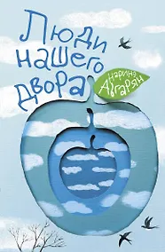 Купить Люди нашего двора — Фото №1