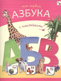 Купить Моя первая азбука с наклейками — Фото №1