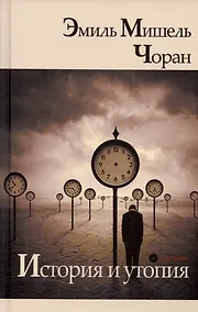 Купить История и утопия — Фото №1