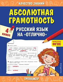 Купить Абсолютная грамотность. Русский язык на «отлично». 4 класс — Фото №1