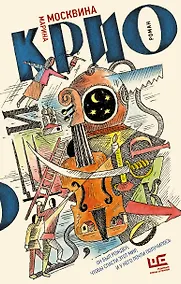 Купить Крио: роман — Фото №1