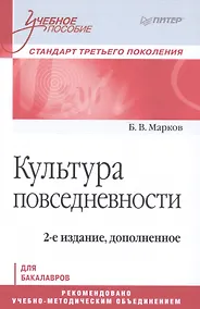 Купить Культура повседневности. Учебное пособие. 2-е издание, дополненное — Фото №1
