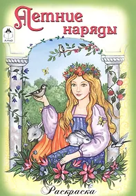 Купить Летние наряды. Раскраска — Фото №1