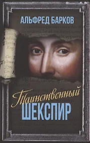 Купить Таинственный Шекспир — Фото №1