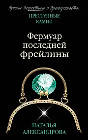 Купить Фермуар последней фрейлины — Фото №1