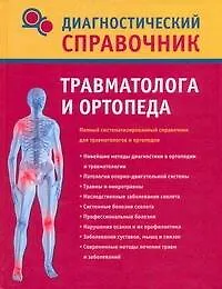 Купить Диагностический справочник травматолога и ортопеда — Фото №1