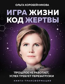 Купить Игра жизни, код жертвы. Прошлое не работает, успех требует перезагрузки. Книга-трансформация — Фото №1