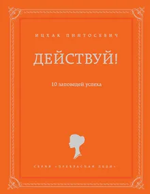 Купить Действуй! 10 заповедей успеха — Фото №1